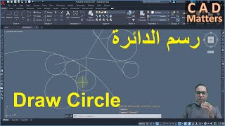 Ep-2-5|AutoCAD|Course |Circle command    ح2-5 | اوتوكاد | كورس | رسم دائرة