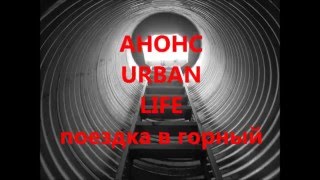 З.К.тв. (URBAN LIFE) АНОНС на поездку в ЗАТО Горный