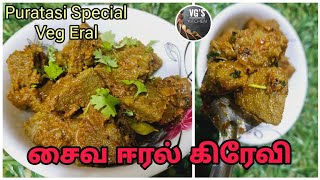 சைவ ஈரல் கிரேவி | Veg liver gravy | puratasi special recipe | saiva eral gravy | High protein recipe