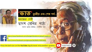 Bhaat || Mahasweta Devi || ভাত || মহাশ্বেতা দেবী || Class 12, Bengali Story