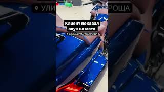 Закончили полную оклейку пленкой  Suntek PPF !! И клиент показал как играет его мот 🤘🏻