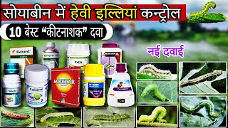 Soybean me best insecticide | सोयाबीन में हेवी इल्लियां कंट्रोल | Soybean illi sundhi ki best dawai