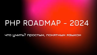 Что нужно знать PHP разработчику в 2024 году.