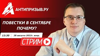 Повестки в сентябре - это нормально?