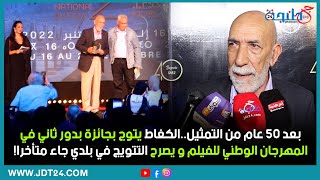 بعد 50 عام من التمثيل..الكغاط يتوج بجائزة بدور ثاني في المهرجان الوطني و يصرح التتويج جاء متأخرا