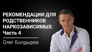 Рекомендации для родственников наркозависимых. Часть 4