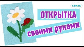 Открытка своими руками / Аппликация из ткани / Стигис аппликация / Набор маленький Ромашка