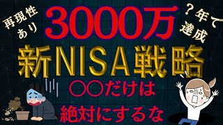 【新NISA】全世界株式一択！！手取り〇％で？年以上で？！最短で3000万を作るには？見れば人生が変わります。