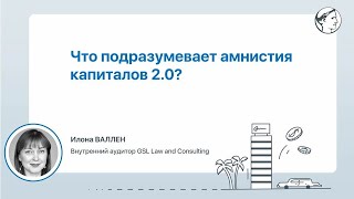 Что подразумевает амнистия капиталов 2.0?