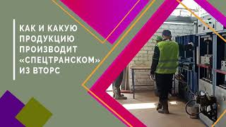 Как и какую продукцию производит «Спецтранском» из вторсырья