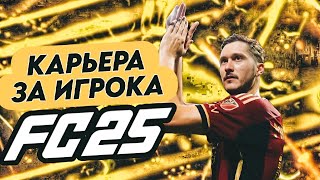 Карьера за игрока Алексей Миранчук✅ Атланта Юнайтед в FC 25 ✅