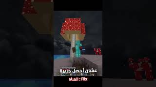 فليكس صار راوي 😂 #minecraft #ماين_كرافت