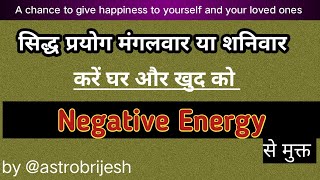 सिद्ध प्रयोग करें खुद और घर को सकारात्मक ऊर्जा से भरपूर / All type Negative Energy /@astrobrijesh