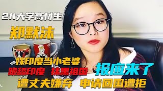 印吹斯汀郑墨沫：远嫁印度当小老婆，抹黑祖国，如今申请回国遭拒【群星社】