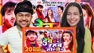 #Video | देवर प रहब होली में | #Arvind Akela Kallu, #Shilpi Raj | Bhojpuri Holi Song 2024 | Reaction