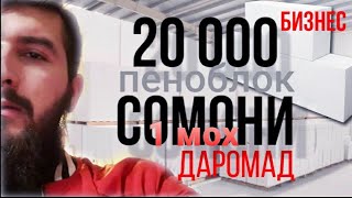 ПЕНАБЛОК 20 000 Сомони даромад БИЗНЕС дар ТОЧИКИСТОН