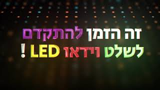 מדיה פרו | מסכי לד | מסכי פרסום | שילוט דיגיטלי | שלט לד לעסקים