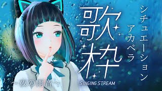 【歌枠】雨音を聞きながら。静かな夜を過ごすアカペラ歌枠【水科葵/ジェムカン】