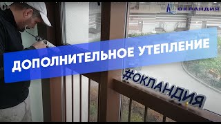 Процесс дополнительного утепления фасадного балкона, цветными коробами. Окландия