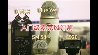 Blue yeti VS DR40x VS SM58 入門級麥克風選擇推薦