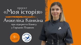 Історія про віру у свої сили та самовдосконалення на шляху до адаптації у Горішніх Плавнях