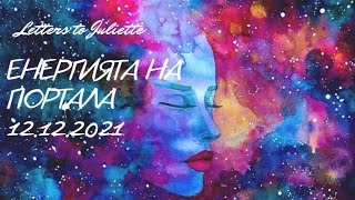 Енергията на портала 12.12.2021