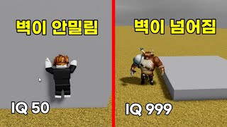 IQ 50 이랑 300이 벽을 미는 방법