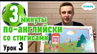 Уроки английского языка для детей / английский на слух / аудирование / стигис / Урок 3 Speak&PLay