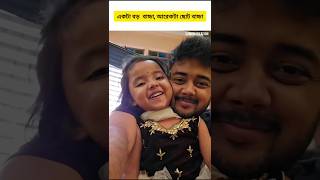 দুইটাই একদম বাচ্চা | দুই শালিক | Dui Salik Star Jalsha Serial | Dui Salik New Short | Sumon Creation