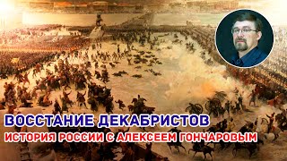 Восстание декабристов