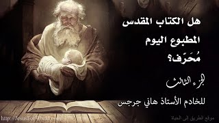 003. هل الكتاب المقدس المطبوع اليوم مُحَرّف؟.. الجزء الثالث