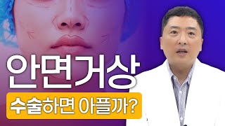 안면거상 수술하면 많이아플까? 미니거상 통증, 유지기간, 부작용까지 알려드려요!