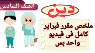 ملخص مقرر فبراير فى الدين للصف السادس