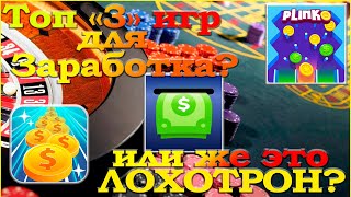 Топ 3 лохотронов или Заработок в Plinko Master, Happy Scretch, Dice Royal?