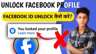 Facebool profile unlock kaise kare | फेसबुक प्रोफाइल अनलॉक कैसे करे | How to unlock facebook profile