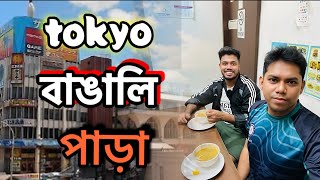 টোকিওতে বাংলাদেশি স্টাইলে চয়ের দোকান | japan bangla vlog | liakot bin moazz