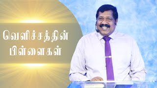 வெளிச்சத்தின் பிள்ளைகள் | Pr. Joseph Gerald | Tamil Christian Message