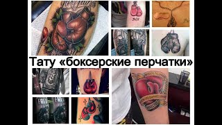 Значение тату боксерские перчатки - информация и фото рисунков для сайта tattoo-photo.ru