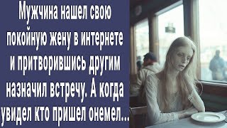 Нашел покойную жену на сайте знакомств и назначил встречу. А когда увидел кто пришел онемел...