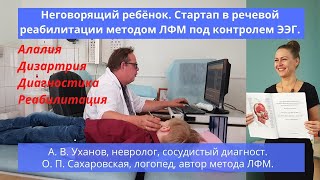 Неговорящий ребёнок. Алалия, Дизартрия, ОНР. Что делать, если ребёнок не говорит? Стартап ЛФМ и ЭЭГ.