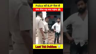 BJP नेता ने Police को सिखाया जबरदस्त सबक 😱🤯 #shorts #youtube #bjp #police #viralvideo #viralshort