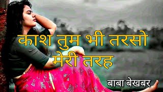 Kash ! Tum Bhi Tarso Meri Tarah । BEST Poetry By Baba Bekhabar। Baddua । Poetry