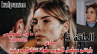 الرايتنج اليومي لمسلسل المزورصادم|ماذاحدث في الحلقه 5من kalpazan بطولة تشاغلارودينيز|ماخلف الكواليس