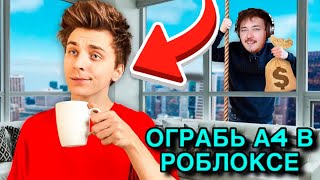 ОГРАБИЛ А4 НА РОБУКСЫ В РОБЛОКСЕ! | ROBLOX ПО РУССКИ |