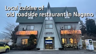 Local cuisine of old roadside restaurant in Nagano(信濃町こずえ食堂)