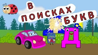 Буква Д. Учим алфавит с машинкой Тосей. Учим буквы.Развивающие мультики для детей.