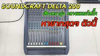 มาใหม่ SoundCraft DELTA 200 ENGLAND แท้มือสองสวยๆ เสียงหนาลึก กลางแหลมใสระยิบระยับ ซาวด์ดีมาก