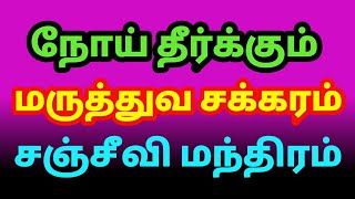 உயிர் காக்கும் சஞ்சீவி மந்திரம்|மருத்துவ சக்கரம்