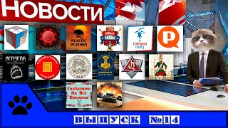 ВК новости: солдатики и фигурки. Выпуск 14