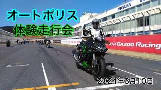 【オートポリス体験走行】2024年3月10日行かれました。#オートポリス#ZH2